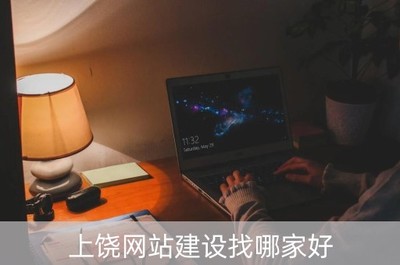 上饒網(wǎng)站建設(shè)與北京企業(yè)網(wǎng)站開發(fā) 如何選擇專業(yè)服務(wù)商